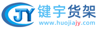 广东键宇货架有限公司